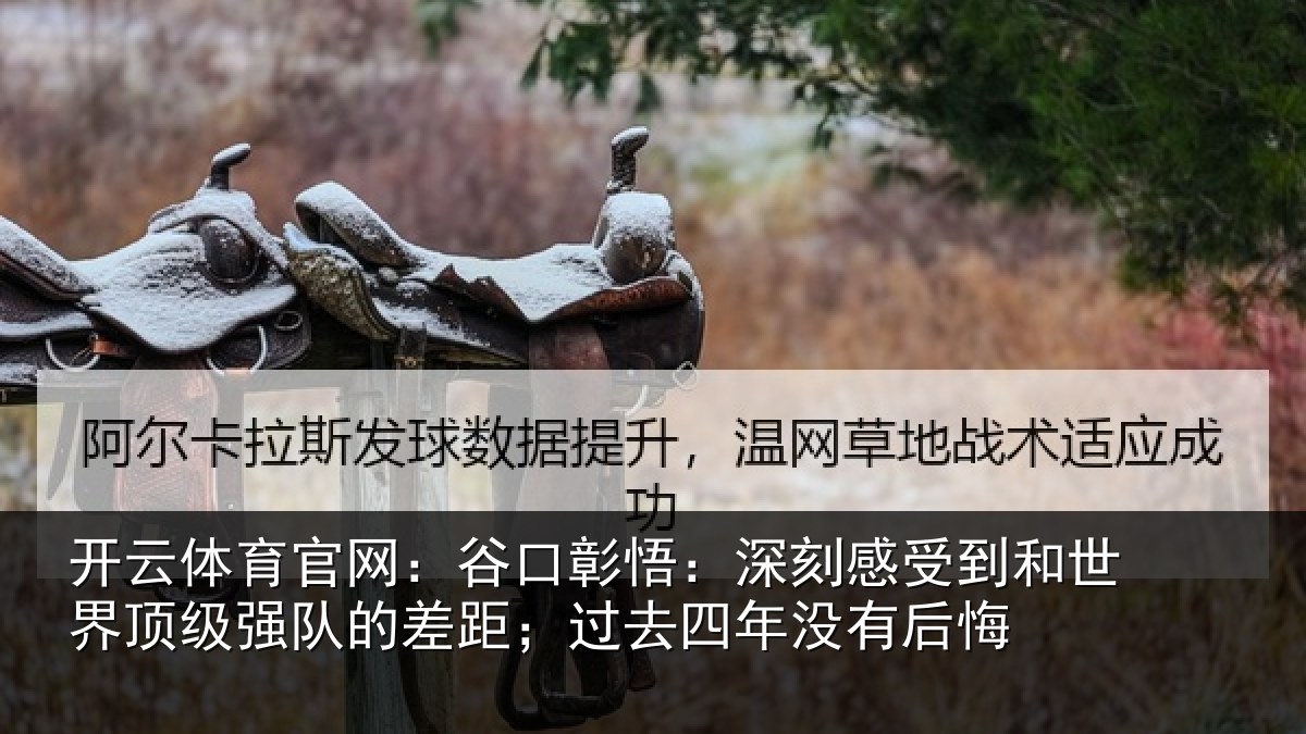 开云体育官网:谷口彰悟:深刻感相关情况队的差距;过去四年没有后悔
