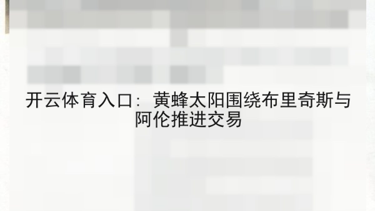 开云体育入口: 黄蜂太阳围绕布里奇斯与阿伦推进交易 开云体育入口: 黄蜂太阳围绕布里奇斯与阿伦推进交易