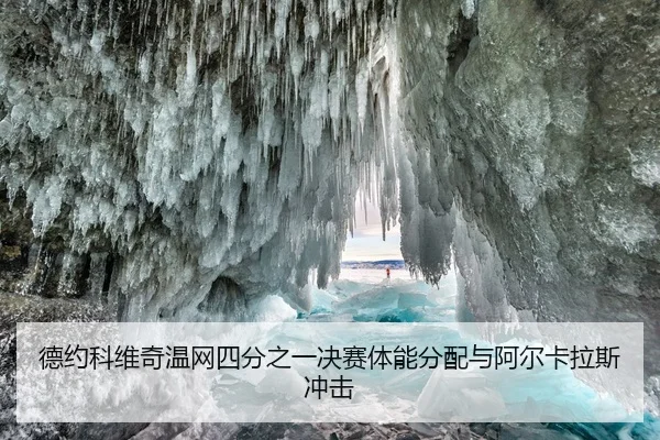 德约科维奇温网四分之一决赛体能分配与阿尔卡拉斯冲击