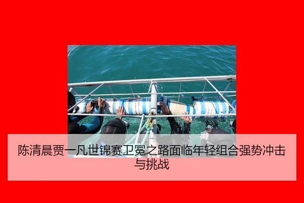 chen-qing-chen-jia-yi-fan-shi-jin-sai-wei-mian-zhi-lu-mian-lin-nian-qing-zu-he-qiang-shi-chong-ji-yu-tiao-zhan-2-705.jpg