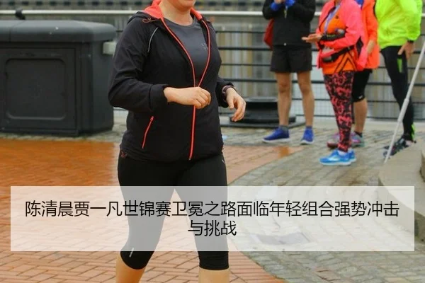 chen-qing-chen-jia-yi-fan-shi-jin-sai-wei-mian-zhi-lu-mian-lin-nian-qing-zu-he-qiang-shi-chong-ji-yu-tiao-zhan-1-878.jpg