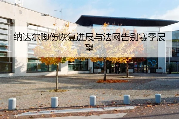 na-da-er-jiao-shang-hui-fu-jin-zhan-yu-fa-wang-gao-bie-sai-ji-zhan-wang-1-626.jpg