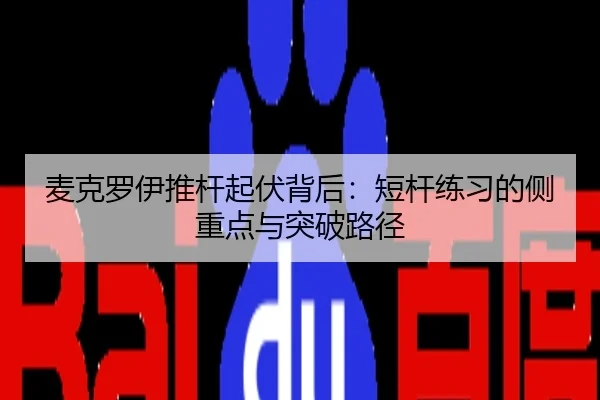 mai-ke-luo-yi-tui-gan-qi-fu-bei-hou-duan-gan-lian-xi-de-ce-zhong-dian-yu-tu-po-lu-jing-1-304.jpg