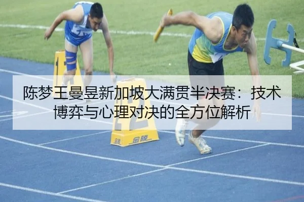 chen-meng-wang-man-yu-xin-jia-po-da-man-guan-ban-jue-sai-ji-shu-bo-yi-yu-xin-li-dui-jue-de-quan-fang-wei-jie-xi-2-522.jpg