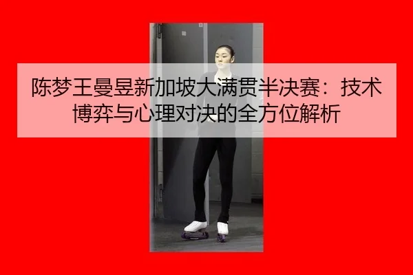 chen-meng-wang-man-yu-xin-jia-po-da-man-guan-ban-jue-sai-ji-shu-bo-yi-yu-xin-li-dui-jue-de-quan-fang-wei-jie-xi-3-612.jpg