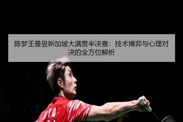 chen-meng-wang-man-yu-xin-jia-po-da-man-guan-ban-jue-sai-ji-shu-bo-yi-yu-xin-li-dui-jue-de-quan-fang-wei-jie-xi-1-784.jpg