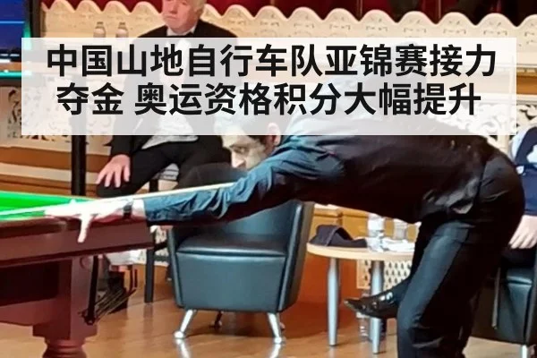 中国山地自行车队亚锦赛接力夺金 奥运资格积分大幅提升