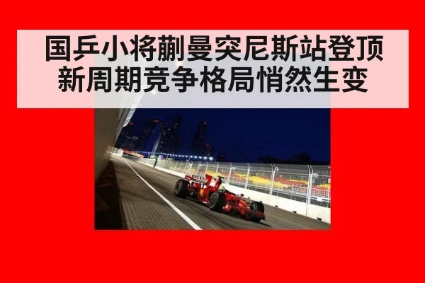 国乒小将蒯曼突尼斯站登顶 新周期竞争格局悄然生变