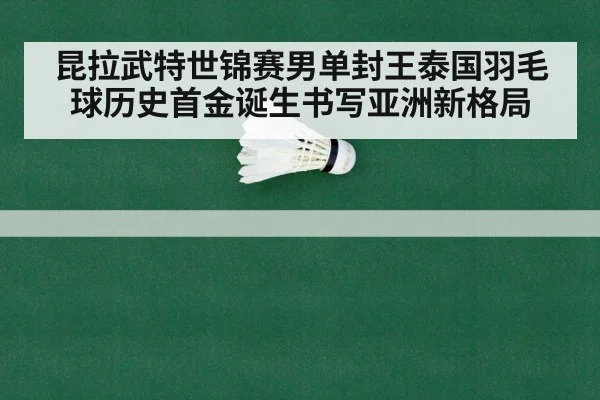 badminton championship match