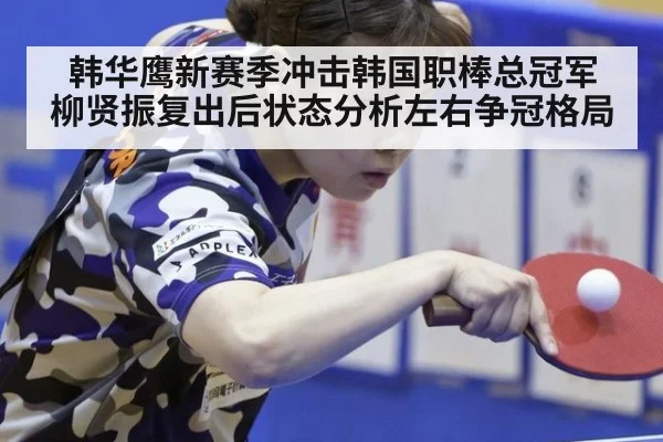 韩华鹰新赛季冲击韩国职棒总冠军 柳贤振复出后状态分析左右争冠格局