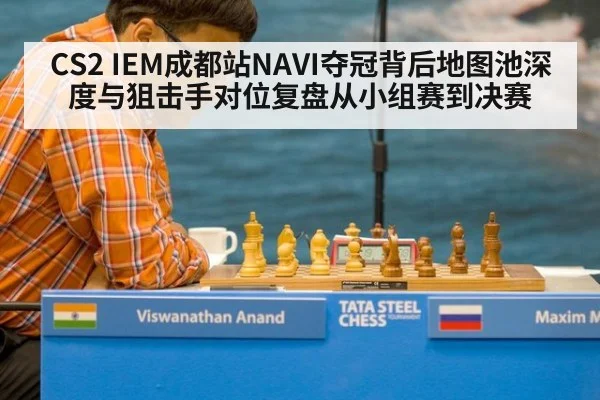 CS2 IEM成都站NAVI夺冠背后地图池深度与狙击手对位复盘从小组赛到决赛