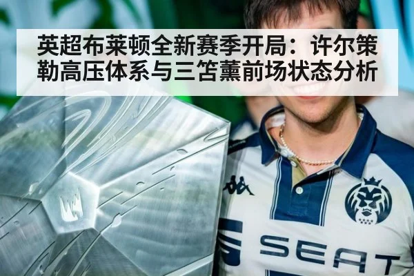 英超布莱顿全新赛季开局：许尔策勒高压体系与三笘薰前场状态分析